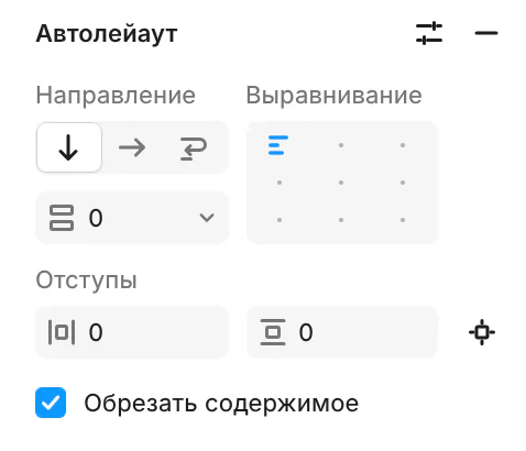 Раздел «Автолейаут» правой панели: направление, промежуток, выравнивание, отступы и «Обрезать содержимое»